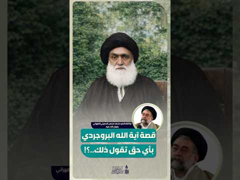 💠 قصة آية الله البروجردي | بأي حق تقول ذلك...؟ | آية الله السيد محمد محسن الحسيني الطهراني