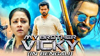 আমার ভাই ভিকি (My Brother Vicky) বাংলায় ডাবিং করা দক্ষিণ ভারতীয় সিনেমা | কার্তি, জ্যোতিকা, সত্যরাজ