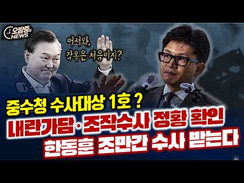 [오밤중NEWS]내란가담 • 조작수사 정황 확인 한동훈 조만간 수사 받는다/검경, 중수청 관심 폭발 수사관 <strong>정원</strong> 이미 다 채웠다/무죄 선고 나왔는데 검찰 잘못없다는 한동훈