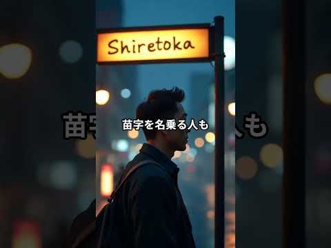 北海道にしかない珍しい苗字の秘密