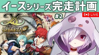 #2【イース セルセタの樹海：改】イースシリーズ全作完走を目指して4のリメイクを初見プレイ【㋰㋒】（水上集落セルレイ到着から再開）