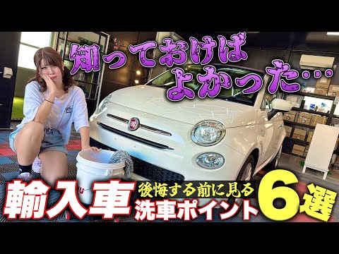 【知らないと後悔】日本車と全然違う！輸入車の洗車ポイントを洗車店が解説！