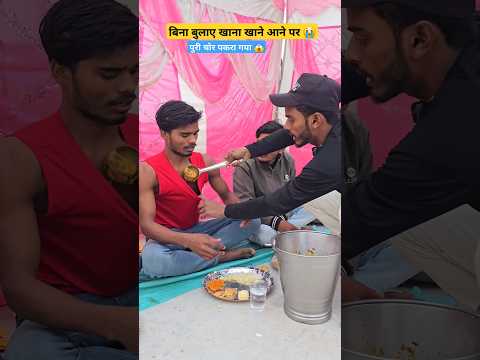 बिना बुलाए खाना खाने आने पर 😭#shorts #shortsfeed #ytshorts #khana #sadi #party #birthday #yt #funny