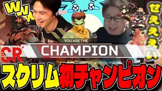 ガチ勢だらけのCRカップスクリムで涙のチャンピオンを獲るすもも達