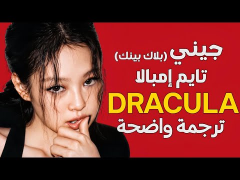 أغنية تعاون جيني و تايم 'دراكولا'| TAME IMPALA & BLACKPINK JENNIE — DRACULA (REMIX) (Lyrics) مترجمة