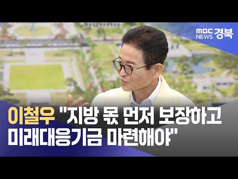 이철우 "지방 몫 먼저 보장하고 미래대응기금 마련해야"