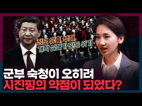 [ENG_SUB] 계속되는 군부 숙청, 오히려 권력이 약해지고있다? | 중국, 군부, 시진핑