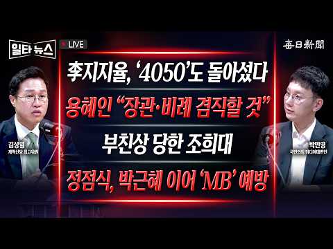 [일타뉴스 8/31 LIVE] 李, 4050도 돌아섰다...'2차 개각' 후 지지율 전망은? + 부친상 당한 조희대, 법사위 불출석…與, '법적 조치'한다