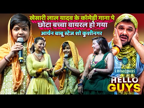 Khesari Lal Yadav के कॉमेड़ी गाना Hello Guys पे छोटा बच्चा वायरल हो गया | Aryan Babu Viral Stage Show