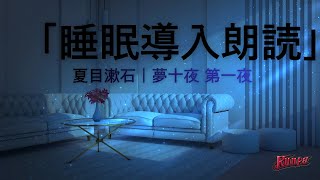 【睡眠導入朗読】夏目漱石｜夢十夜 第一夜