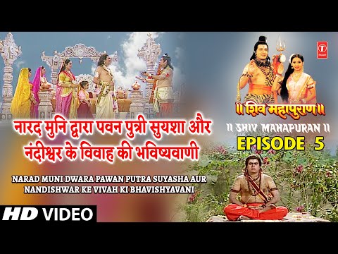 नारद मुनि द्वारा पवन पुत्री सुयशा और नंदीश्वर के विवाह की भविष्यवाणी | Shiv Mahapuran Episode 5