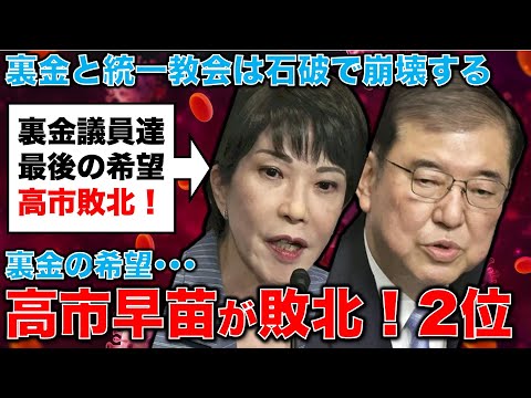 高市早苗敗北！日本にとってこの敗北はよかった！裏金脱税議員と統一教会に媚びを売る議員を許してはいけない。元朝日新聞・記者佐藤章さんと一月万冊