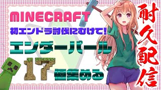 🆕 #マイクラ 【 エンダーパール耐久！ 】初エンドラ討伐に向けて冒険記 ☆ 第10回【 #vtuber / 輝海まりな 】