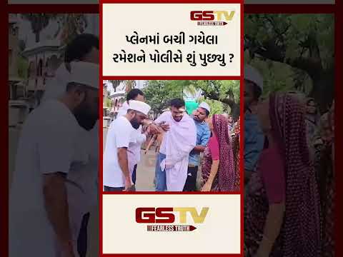 પ્લેનમાં બચી ગયેલા રમેશને પોલીસે શું પુછ્યુ ?