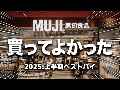 【2025年上半期】これは超おすすめ！！無印で本当に買ってよかったもの