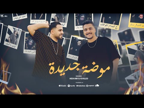 مهرجان موضه جديده ( مسكو التفاحه بالاقساط ) هشام صابر - خالد صابر |  2024 [ Official Lyrics Video ]