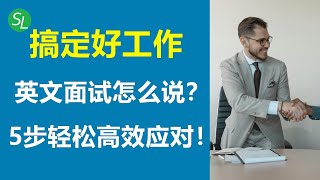 面试官最爱听的英文回答套路全在这了！| 从零开始准备英文面试：新手也能用的答题模板！