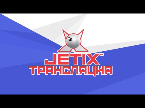 🔴 JETIX / Джетикс - Прямая Трансляция 24/7 - МУЛЬТИКИ КРУГЛОСУТОЧНО!
