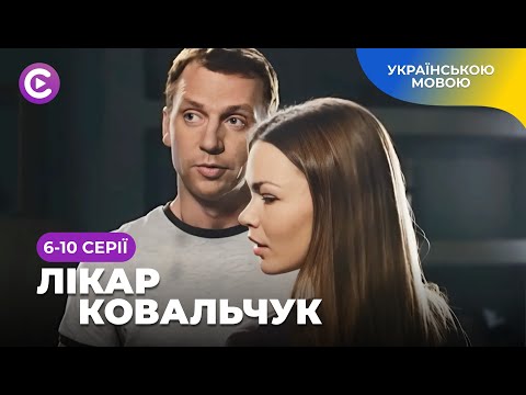 ЛІКАР КОВАЛЬЧУК. Кардіохірург-новатор проти корумпованої системи! Дивитися онлайн. 6-10 серії