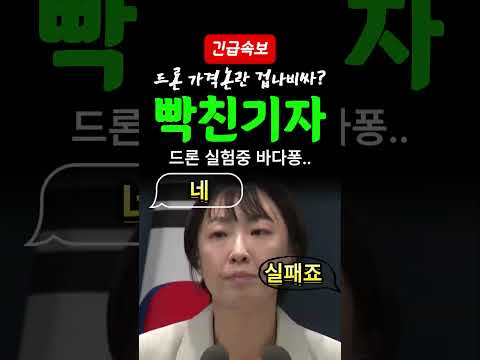 [속보] 비싸다며 왜 <strong>드론</strong> 바로 추락? 기자 질문에 국방부 털렸다?