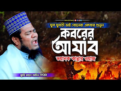কবরের আযাব কত কঠিন | Qari Ruhul Amin Siddiqui | ক্বারী রুহুল আমিন সিদ্দিকী | Fahim HD Media