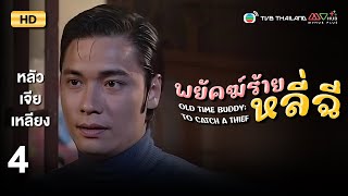 TVB หนังคอมเมดี้ | พยัคฆ์ร้ายหลี่ฉี [พากย์ไทย] EP.4 | หลัวเจียเหลียง | TVB Thailand | HD