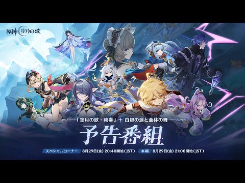 【原神】「空月の歌」予告番組のサムネイル