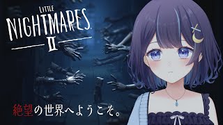 【LITTLE NIGHTMARES2 -リトルナイトメア2-】完　全　初　見 【 ゆらぎゆら / ミリプロ 】