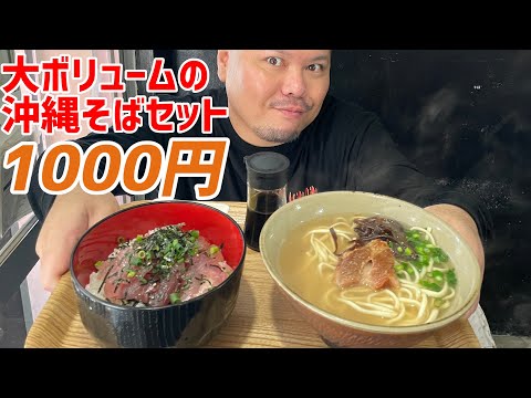 あぐー出汁を使った、ボリューム満点の沖縄そばのセットが1000円で食べられるお店に行ってきた！【沖縄観光】