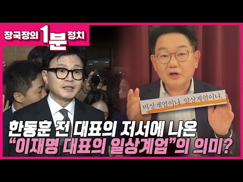 [장국장의 1분 정치] 한동훈 저서에 나오는  '이재명 대표의  일상계엄'이라는 말은 무슨 의미일까?