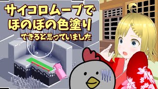 サイコロムーブで動く2頭身キャラで色塗り脳トレする配信【Roller Fancade】