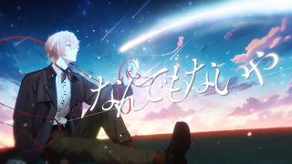 【歌ってみた】なんでもないや(movie ver) / RADWIMPS【九里詠太 / にじさんじ】