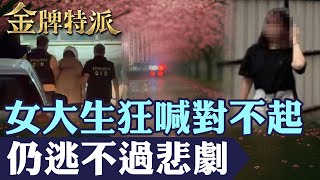 角頭年輕成員涉案掀爭議！台中沙鹿女大生命案震撼曝光 最後身影揭奪命真相！【#金牌特派】@台灣大搜索CtiCSI