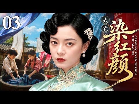【好看的电视剧】大宅染红颜 03 | 孙俪、靳东民国染坊风云（孙俪 / 靳东）
