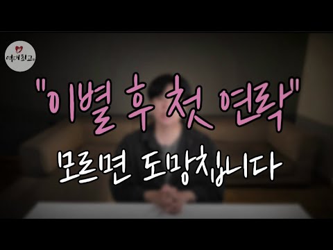 이별 후  첫 연락 5가지 꼭 기억하세요!