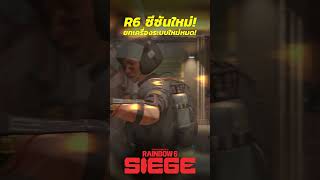 R6 Siege อัปเดตซีซันใหม่แล้ว!  #ubisoft #gaming