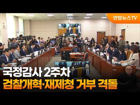 국감 2주차…검찰개혁·재제청 거부·한미동맹 격돌 전망 / 연합뉴스TV (YonhapnewsTV)
