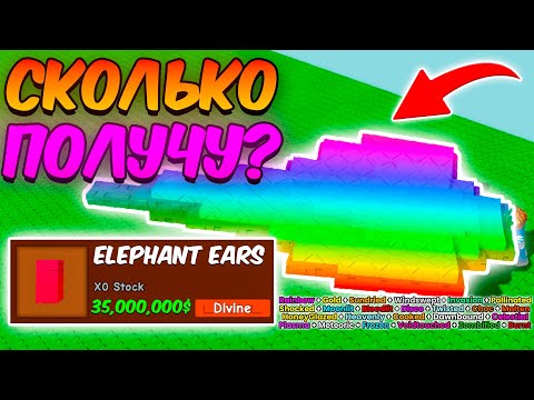 🔥СКОЛЬКО Я ЗАРАБОТАЮ с СЛОНОВЫХ УШЕЙ в ВЫРАСТИ САД | GROW a GARDEN