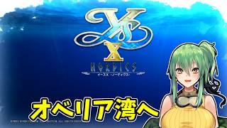 【イースⅩ】part9 オベリア湾へ！【Switch】