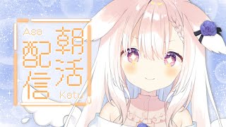 【朝活】✧久々！声出ししてこ～～？✧【Vtuber】
