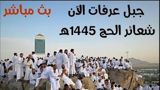 الله أكبر ولله الحمد🙏🏻❤ | تكبيرات عيد الأضحى 2024 || بث مباشر