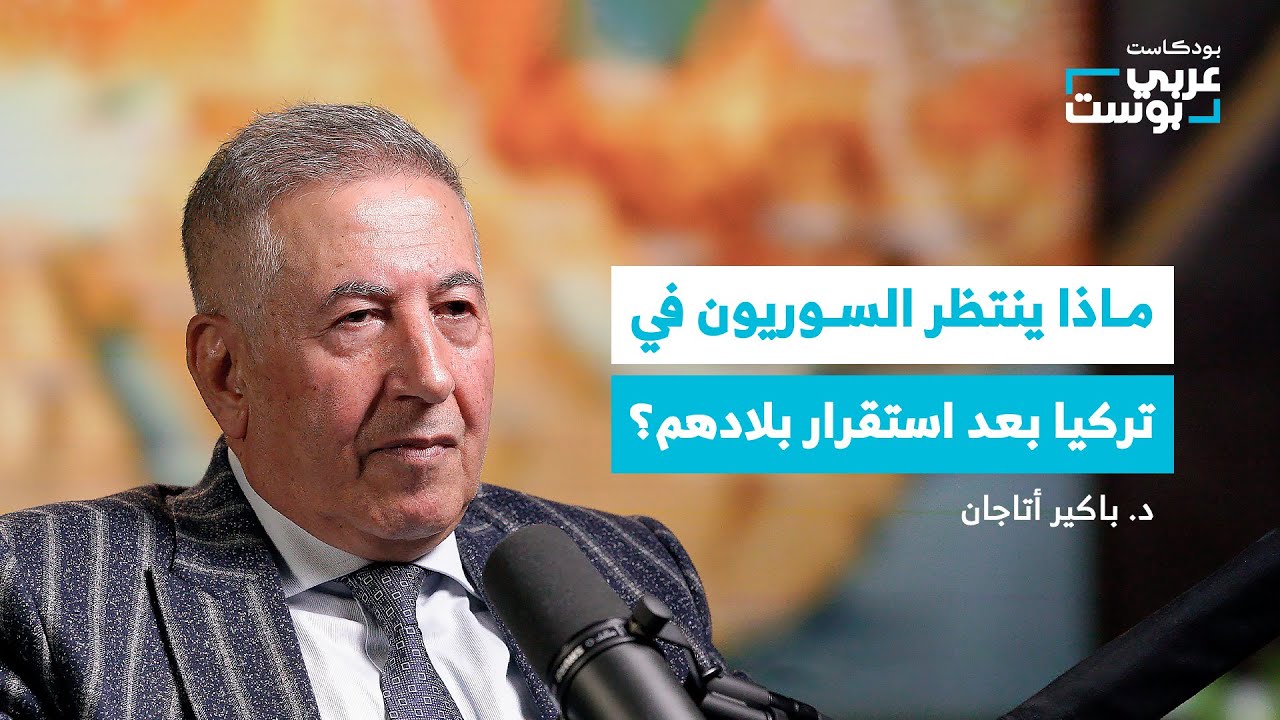 صورة مصغرة من يوتيوب - بودكاست عربي بوست: هل لتركيا أطماع في سوريا؟ ما الدور الذي لعبته أنقرة في دعم دمشق؟