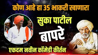 सुका पाटील स्पेशल 🤭 | इंदुरीकर महाराज नवीन कीर्तन | Indurikar Maharaj Comedy Kirtan