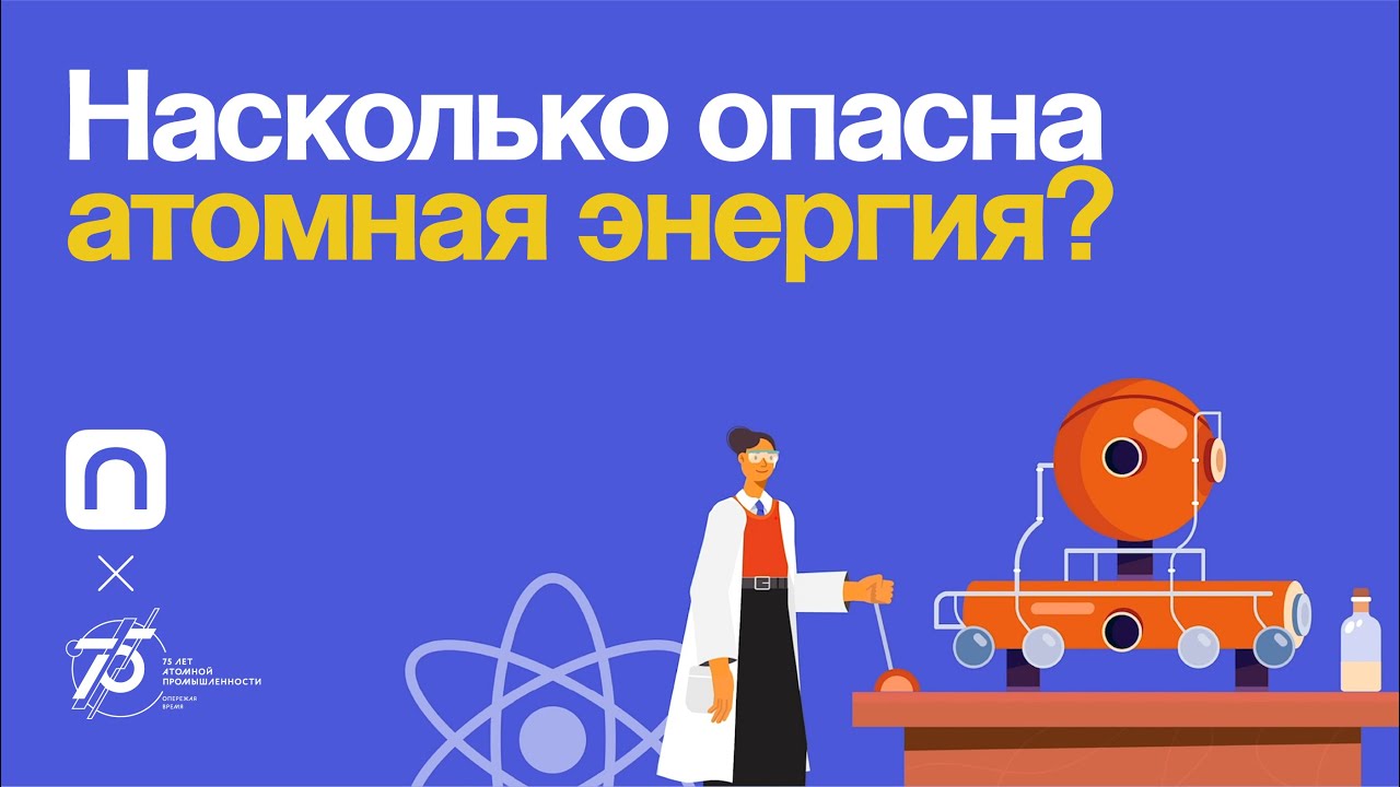 Насколько опасна атомная энергия?