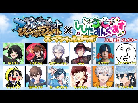 【Among Us】スペシャルコラボ!『アルジャン×しじたみんぐあす』【__(アンダーバー)/VTuber】
