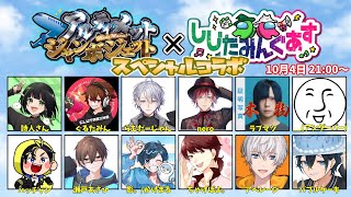 【Among Us】スペシャルコラボ！『アルジャン×しじたみんぐあす』【＿＿（アンダーバー）/VTuber】