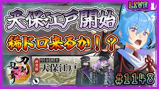 【刀剣乱舞】とうらぶ実況#1148 特命調査天保江戸開始！難易度【難】で周回していく！