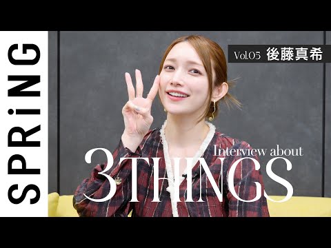 後藤真希のキレイを支える3つのこと[3THINGS]