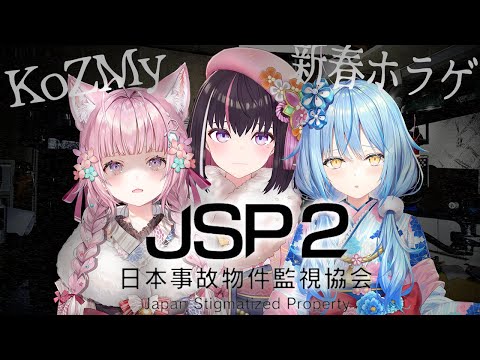 【オフコラボ】#KoZMy 新春ホラゲコラボ！日本事故物件監視協会2 -JSP2-【ホロライブ / AZKi / 博衣こより / 雪花ラミィ】