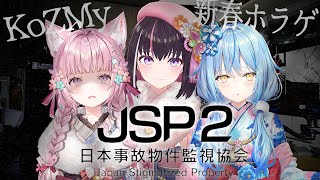 【オフコラボ】#KoZMy 新春ホラゲコラボ！日本事故物件監視協会2 -JSP2-【ホロライブ / AZKi / 博衣こより / 雪花ラミィ